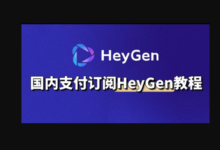 HeyGen数字人:如何注册,如何付款 直接支付宝 很简单!-AI工具中文教程站_AI视频生成器|视频翻译|数字人AI克隆